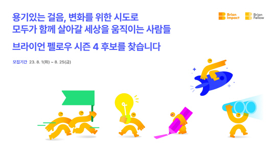 브라이언임팩트가 국내의 다양한 사회혁신가들을 지원해 온 '카카오임팩트 펠로우십'을 계승해 '브라이언 펠로우'를 새롭게 선보이고 공개 모집 방식으로 펠로우를 모집한다. 브라이언임팩트 제공